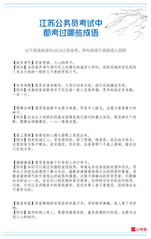 考点梳理 江苏公务员考试中都考了哪些成语 2 国家公务员考试网