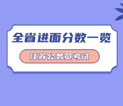 江苏省考进面分数